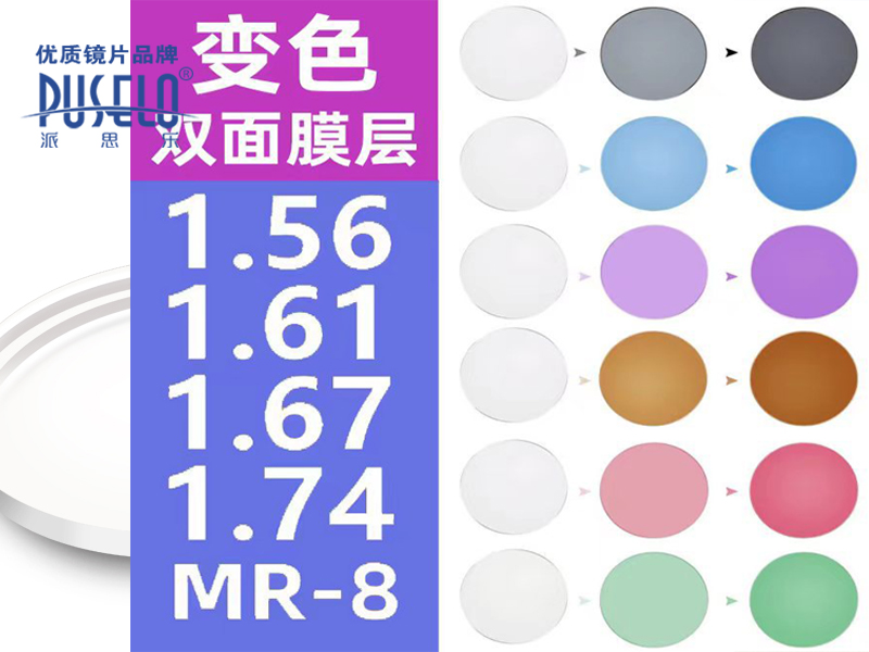 1.56防蓝光变色镜片1.61/1.60膜变色眼镜片1.67近视老花高散