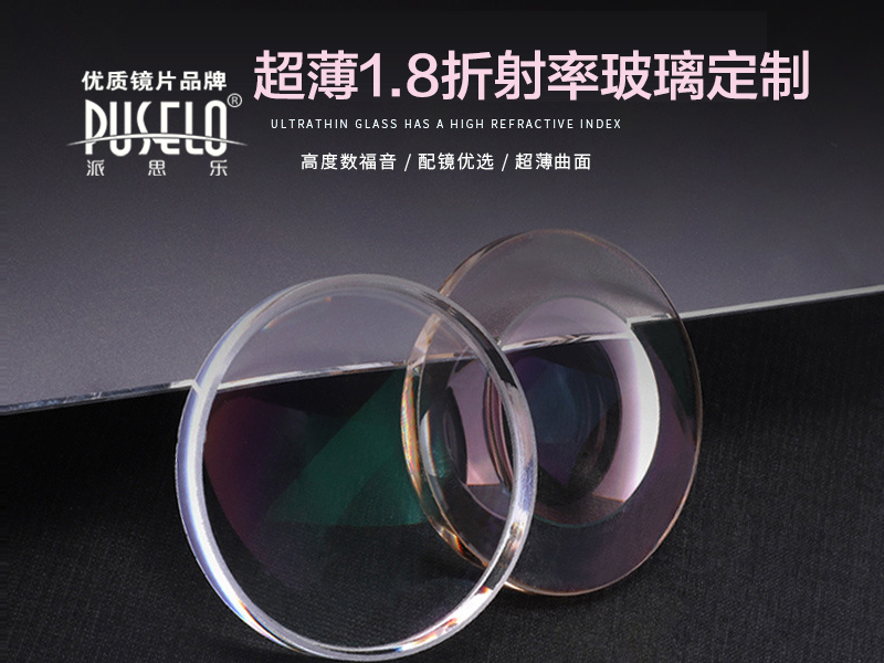 派思乐玻璃1..80超薄玻璃近视镜片 光学玻璃近视远视眼镜片